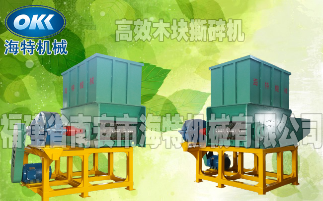 高效木塊撕碎機